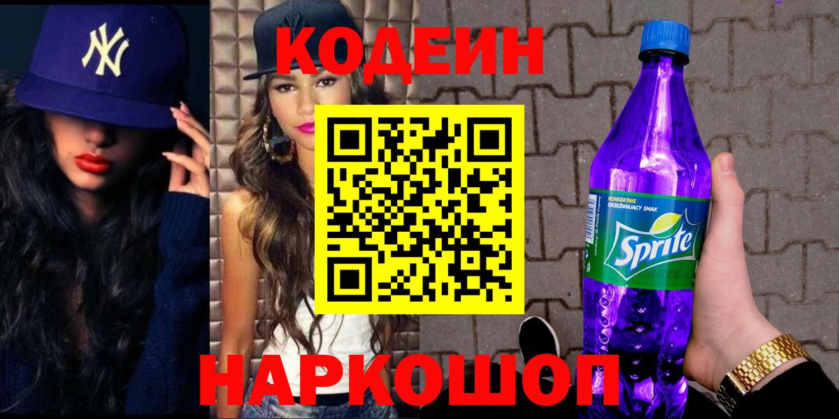 Ярославль  Кодеин Purple Drank  Вход с VPN 