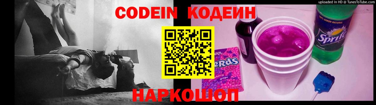 Codein напиток Lean (лин) Ярославль